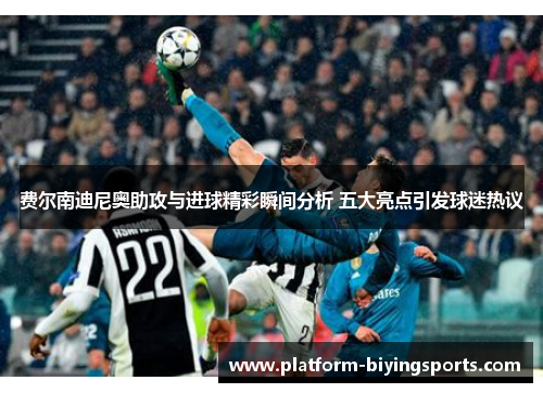 费尔南迪尼奥助攻与进球精彩瞬间分析 五大亮点引发球迷热议 费尔南迪尼奥助攻与进球精彩瞬间分析 五大亮点引发球迷热议