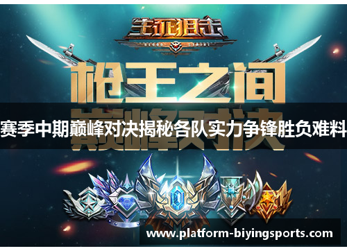 赛季中期巅峰对决揭秘各队实力争锋胜负难料