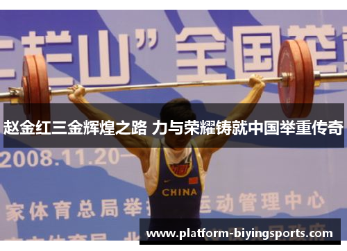 赵金红三金辉煌之路 力与荣耀铸就中国举重传奇 赵金红三金辉煌之路 力与荣耀铸就中国举重传奇