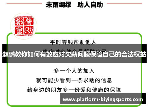 赵鹏教你如何有效应对欠薪问题保障自己的合法权益 赵鹏教你如何有效应对欠薪问题保障自己的合法权益