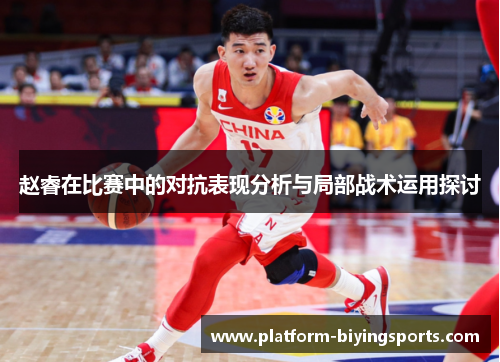 赵睿在比赛中的对抗表现分析与局部战术运用探讨 赵睿在比赛中的对抗表现分析与局部战术运用探讨