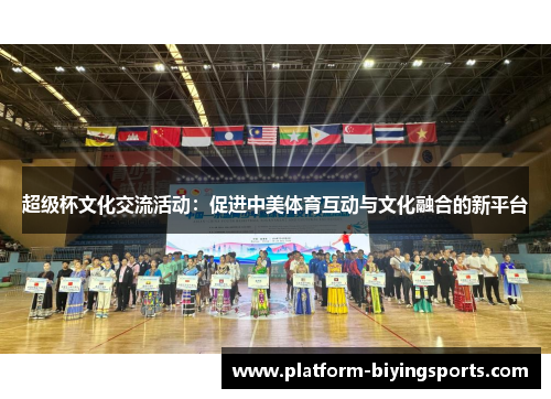 超级杯文化交流活动:促进中美体育互动与文化融合的新平台 超级杯文化交流活动:促进中美体育互动与文化融合的新平台