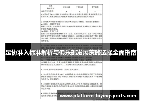 足协准入标准解析与俱乐部发展策略选择全面指南 足协准入标准解析与俱乐部发展策略选择全面指南