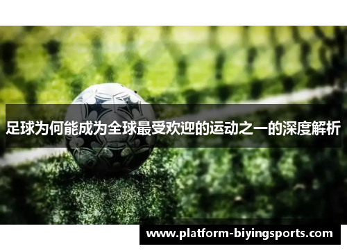 足球为何能成为全球最受欢迎的运动之一的深度解析