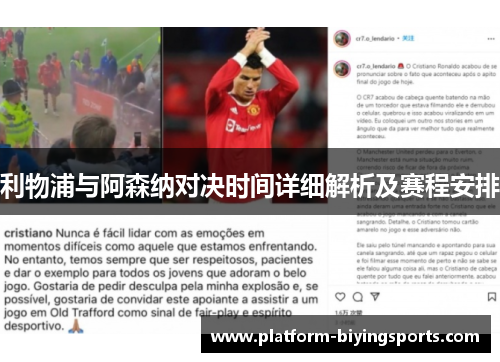 利物浦与阿森纳对决时间详细解析及赛程安排