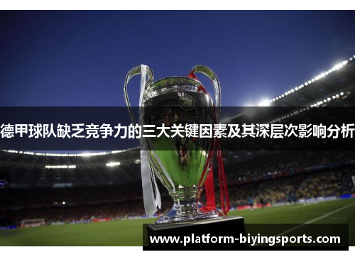 德甲球队缺乏竞争力的三大关键因素及其深层次影响分析