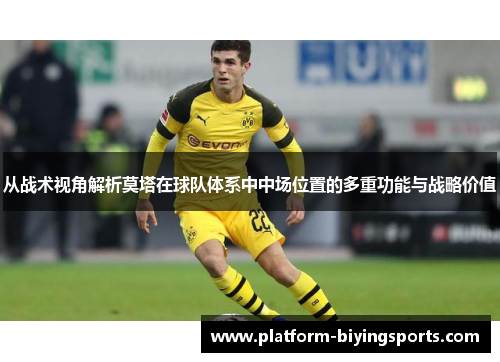 从战术视角解析莫塔在球队体系中中场位置的多重功能与战略价值