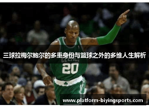 三球拉梅尔鲍尔的多重身份与篮球之外的多维人生解析