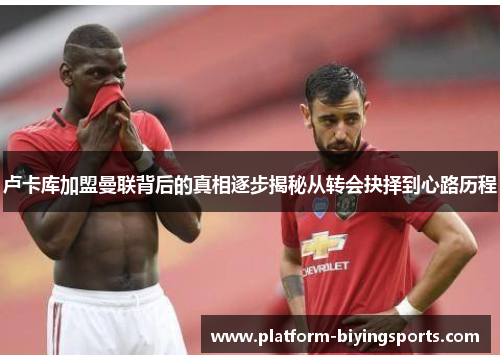 卢卡库加盟曼联背后的真相逐步揭秘从转会抉择到心路历程