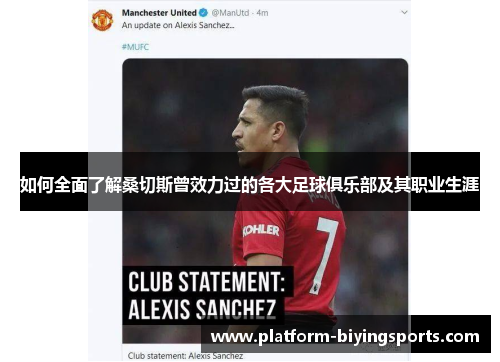 如何全面了解桑切斯曾效力过的各大足球俱乐部及其职业生涯