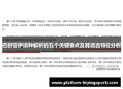 巴舒亚伊语种解析的五个关键要点及其语言特征分析