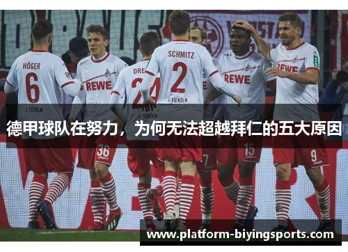 德甲球队在努力，为何无法超越拜仁的五大原因