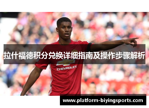 拉什福德积分兑换详细指南及操作步骤解析 拉什福德积分兑换详细指南及操作步骤解析