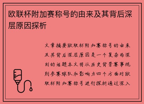欧联杯附加赛称号的由来及其背后深层原因探析 欧联杯附加赛称号的由来及其背后深层原因探析