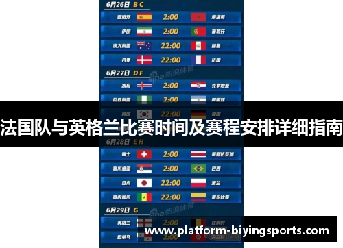 法国队与英格兰比赛时间及赛程安排详细指南