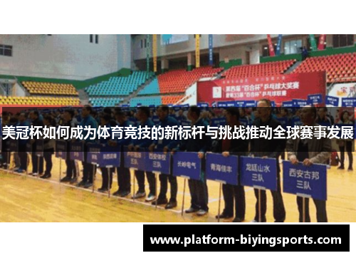 美冠杯如何成为体育竞技的新标杆与挑战推动全球赛事发展