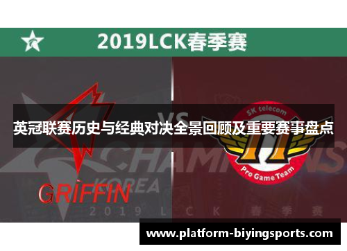 英冠联赛历史与经典对决全景回顾及重要赛事盘点 英冠联赛历史与经典对决全景回顾及重要赛事盘点