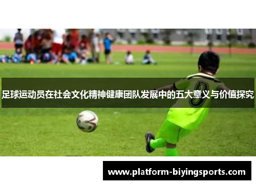 足球运动员在社会文化精神健康团队发展中的五大意义与价值探究