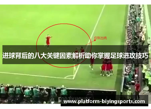 进球背后的八大关键因素解析助你掌握足球进攻技巧 进球背后的八大关键因素解析助你掌握足球进攻技巧