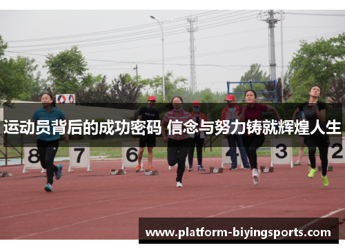 运动员背后的成功密码 信念与努力铸就辉煌人生 运动员背后的成功密码 信念与努力铸就辉煌人生