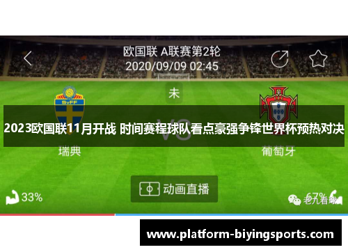 2023欧国联11月开战 时间赛程球队看点豪强争锋世界杯预热对决 2023欧国联11月开战 时间赛程球队看点豪强争锋世界杯预热对决