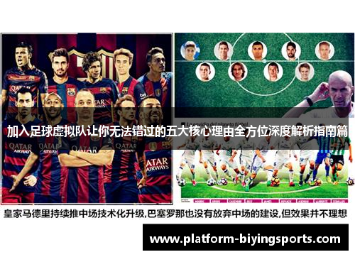 加入足球虚拟队让你无法错过的五大核心理由全方位深度解析指南篇 加入足球虚拟队让你无法错过的五大核心理由全方位深度解析指南篇