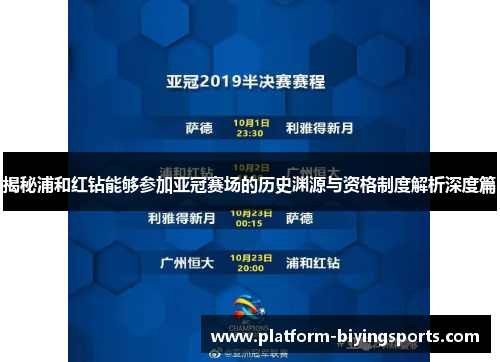 揭秘浦和红钻能够参加亚冠赛场的历史渊源与资格制度解析深度篇