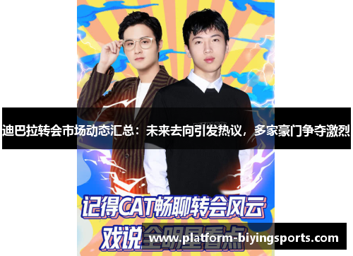 迪巴拉转会市场动态汇总:未来去向引发热议,多家豪门争夺激烈 迪巴拉转会市场动态汇总:未来去向引发热议,多家豪门争夺激烈