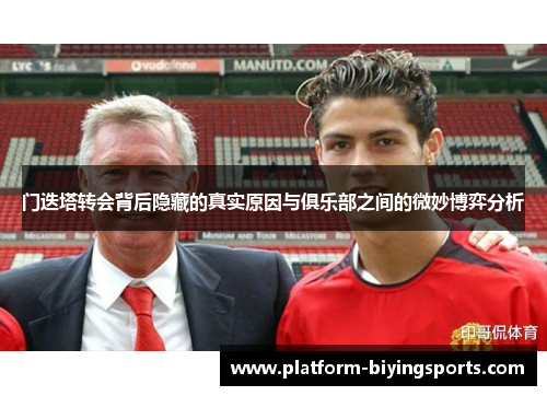 门迭塔转会背后隐藏的真实原因与俱乐部之间的微妙博弈分析