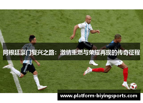 阿根廷豪门复兴之路：激情重燃与荣耀再现的传奇征程