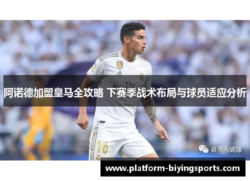 阿诺德加盟皇马全攻略 下赛季战术布局与球员适应分析
