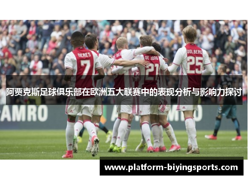 阿贾克斯足球俱乐部在欧洲五大联赛中的表现分析与影响力探讨