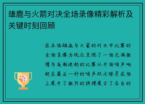 雄鹿与火箭对决全场录像精彩解析及关键时刻回顾