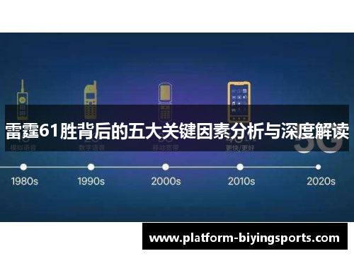 雷霆61胜背后的五大关键因素分析与深度解读