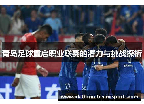 青岛足球重启职业联赛的潜力与挑战探析