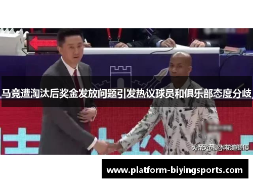 马竞遭淘汰后奖金发放问题引发热议球员和俱乐部态度分歧