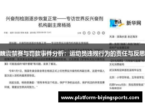 魏震禁赛与罚款事件分析：运动员违规行为的责任与反思